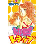 快感トラップ（1）（講談社） [電子書籍]