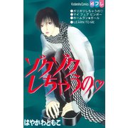 ゾクゾクしちゃうの（講談社） [電子書籍]