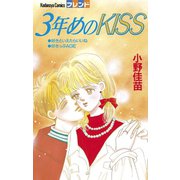 3年めのKISS（講談社） [電子書籍]