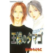 王様のタマゴ（講談社） [電子書籍]