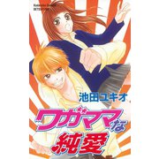 ワガママな純愛（1）（講談社） [電子書籍]