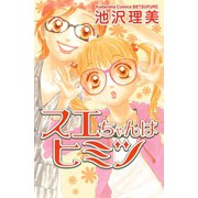 スエちゃんはヒミツ（1）（講談社） [電子書籍]