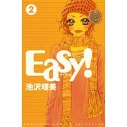 Easy！（2）（講談社） [電子書籍]