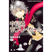 中目黒ラブリーホーム（1）（講談社） [電子書籍]