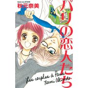 パリの恋人たち（1）（講談社） [電子書籍]