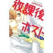 放課後ホスト（1）（講談社） [電子書籍]