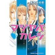 マジヤバ・カレシ（1）（講談社） [電子書籍]