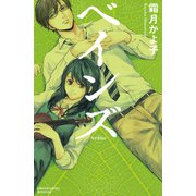 ベインズ（1）（講談社） [電子書籍]