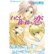 わたしと彼と彼の恋（1）（講談社） [電子書籍]