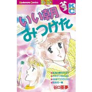 いい朝みつけた（1）（講談社） [電子書籍]