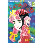 いのちの火が見える（1）（講談社） [電子書籍]