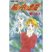 瞳の中の悪魔（1）（講談社） [電子書籍]