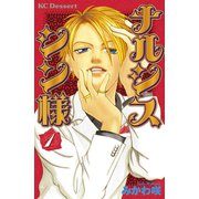 ナルシス シン様（1）（講談社） [電子書籍]