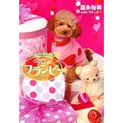 トイ・プードル絶対主義♪ 今日のフランビー フラ ひとり立ち編（講談社） [電子書籍]