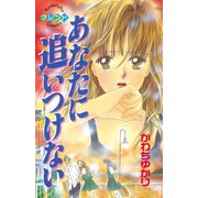 あなたに追いつけない（1）（講談社） [電子書籍]