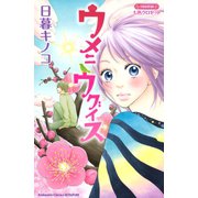 ウメニウグイス（1）（講談社） [電子書籍]