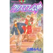 クリスマス心中（1）（講談社） [電子書籍]