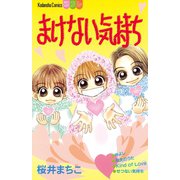 まけない気持ち（1）（講談社） [電子書籍]