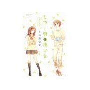 もやし男と種少女（1）（講談社） [電子書籍]