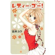 レディー・ゴー！（1）（講談社） [電子書籍]