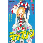 天然ラブマシーン（1）（講談社） [電子書籍]