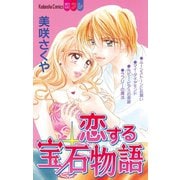 恋する宝石物語（講談社） [電子書籍]