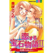 恋する宝石物語 ＩＩ奇跡の出会い-（講談社） [電子書籍]