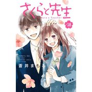 さくらと先生 分冊版（18）（講談社） [電子書籍]