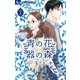 青の花 器の森 1（小学館） [電子書籍]