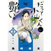 だって小山くんが艶い。 2（小学館） [電子書籍]