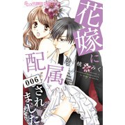 花嫁に配属されました 6（小学館） [電子書籍]