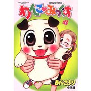 わんこみっくす 1（小学館） [電子書籍]