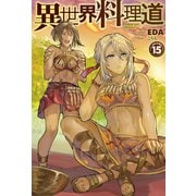 異世界料理道15（ホビージャパン） [電子書籍]