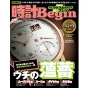時計Begin 2018年秋号 vol.93（世界文化社） [電子書籍]