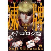 凍牌～ミナゴロシ篇～ 2（秋田書店） [電子書籍]