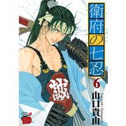 衛府の七忍 6（秋田書店） [電子書籍]