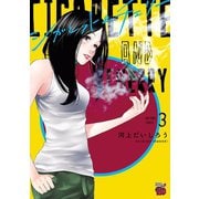 シガレット＆チェリー 3（秋田書店） [電子書籍]