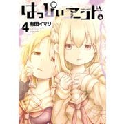 はっぴぃヱンド。 4巻（スクウェア･エニックス） [電子書籍]