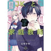 JKと家庭教師 1巻（スクウェア･エニックス） [電子書籍]