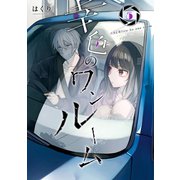 幸色のワンルーム 5巻（スクウェア･エニックス） [電子書籍]