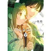 レンタルおにいちゃん 2巻（スクウェア･エニックス） [電子書籍]