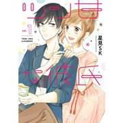 ツン甘な彼氏 1巻（スクウェア･エニックス） [電子書籍]
