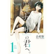 性別「モナリザ」の君へ。 1巻（スクウェア･エニックス） [電子書籍]