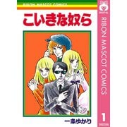こいきな奴ら 1（集英社） [電子書籍]