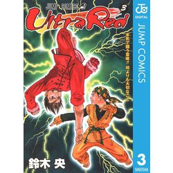 ヨドバシ Com Ultra Red 3 集英社 電子書籍 通販 全品無料配達
