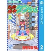 スーパーボーヤケンちゃん 2（集英社） [電子書籍]