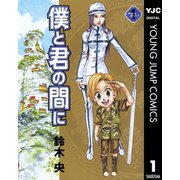 僕と君の間に 1（集英社） [電子書籍]