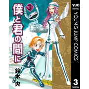 僕と君の間に 3（集英社） [電子書籍]