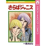 さらばジャニス（集英社） [電子書籍]