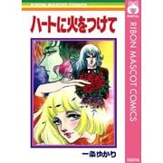 ハートに火をつけて（集英社） [電子書籍]